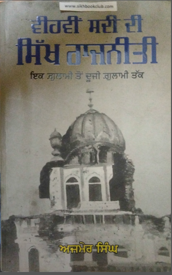 Vihvin Sadi Di Sikh Rajniti (Sikh Politics in Twentieth Century) By  Ajmer Singh